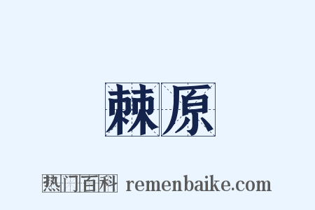 棘原是什么意思的图片